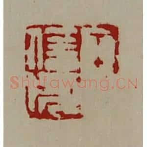 清代 陈介祺藏并辑 印谱《王信成》篆刻印章作品图片欣赏