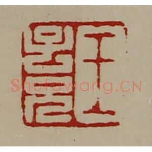 清代 陈介祺藏并辑 印谱《王子兄》篆刻印章作品图片欣赏