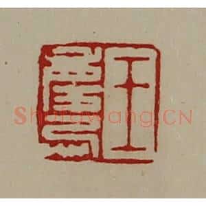 清代 陈介祺藏并辑 印谱《王庆忌》篆刻印章作品图片欣赏