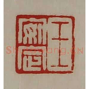 清代 陈介祺藏并辑 印谱《王安定》篆刻印章作品图片欣赏