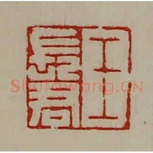 清代 陈介祺藏并辑 印谱《王长君》篆刻印章作品图片欣赏