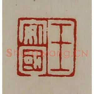 清代 陈介祺藏并辑 印谱《王安国》篆刻印章作品图片欣赏