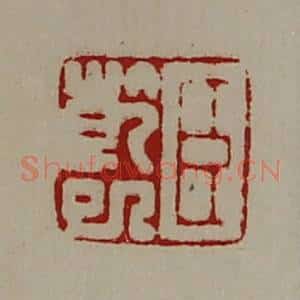 清代 陈介祺藏并辑 印谱《臣干巳》篆刻印章作品图片欣赏