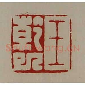 清代 陈介祺藏并辑 印谱《王干巳》篆刻印章作品图片欣赏