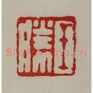 清代 陈介祺藏并辑 印谱《王胜》篆刻印章作品图片欣赏