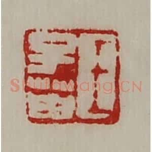 清代 陈介祺藏并辑 印谱《王子英》篆刻印章作品图片欣赏