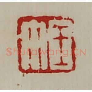 清代 陈介祺藏并辑 印谱《王午》篆刻印章作品图片欣赏