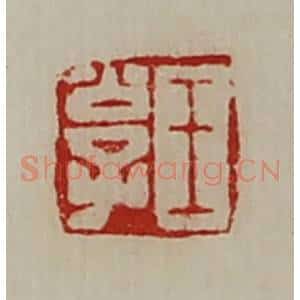 清代 陈介祺藏并辑 印谱《王公子》篆刻印章作品图片欣赏