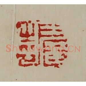 清代 陈介祺藏并辑 印谱《王广之印》篆刻印章作品图片欣赏