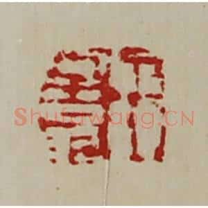 清代 陈介祺藏并辑 印谱《王子翁》篆刻印章作品图片欣赏
