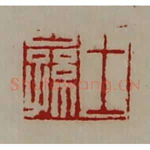清代 陈介祺藏并辑 印谱《王公孙》篆刻印章作品图片欣赏