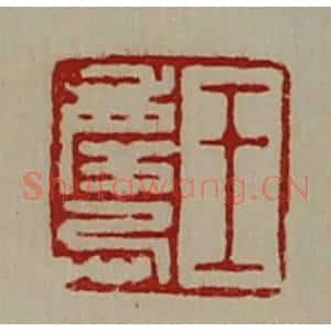 清代 陈介祺藏并辑 印谱《王庆忌》篆刻印章作品图片欣赏