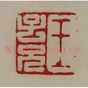 清代 陈介祺藏并辑 印谱《王子兄》篆刻印章作品图片欣赏
