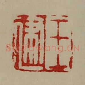 清代 陈介祺藏并辑 印谱《王建》篆刻印章作品图片欣赏