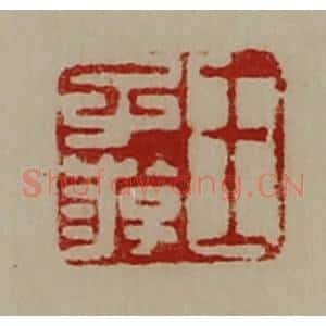 清代 陈介祺藏并辑 印谱《王子游》篆刻印章作品图片欣赏