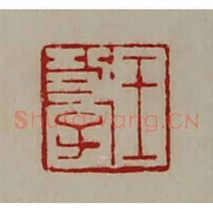 清代 陈介祺藏并辑 印谱《王功子》篆刻印章作品图片欣赏