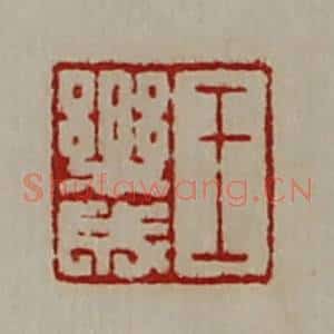 清代 陈介祺藏并辑 印谱《王乐成》篆刻印章作品图片欣赏