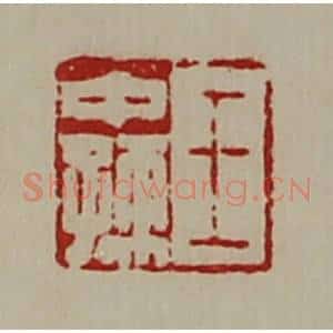 清代 陈介祺藏并辑 印谱《王中孺》篆刻印章作品图片欣赏