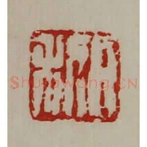 清代 陈介祺藏并辑 印谱《日利》篆刻印章作品图片欣赏