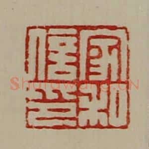清代 陈介祺藏并辑 印谱《家和信印》篆刻印章作品图片欣赏