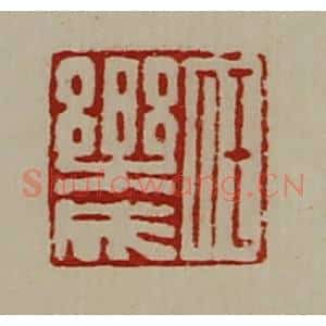 清代 陈介祺藏并辑 印谱《任乐成》篆刻印章作品图片欣赏