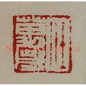清代 陈介祺藏并辑 印谱《任万岁》篆刻印章作品图片欣赏