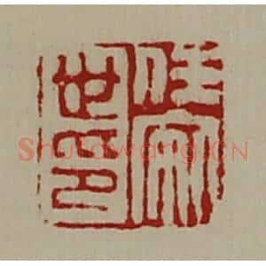 清代 陈介祺藏并辑 印谱《任安世印》篆刻印章作品图片欣赏