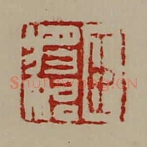 清代 陈介祺藏并辑 印谱《臣将始》篆刻印章作品图片欣赏