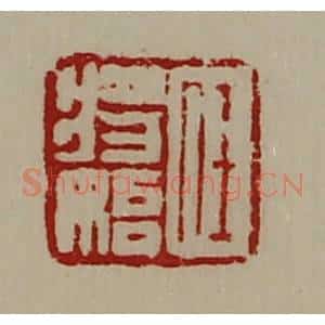 清代 陈介祺藏并辑 印谱《任将始》篆刻印章作品图片欣赏