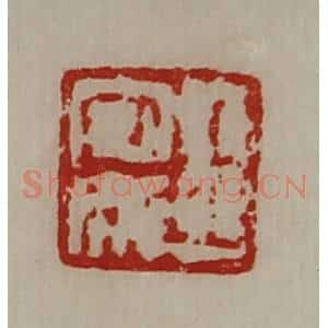 清代 陈介祺藏并辑 印谱《王安成》篆刻印章作品图片欣赏