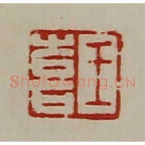 清代 陈介祺藏并辑 印谱《王喜》篆刻印章作品图片欣赏