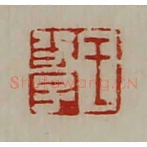清代 陈介祺藏并辑 印谱《王功子》篆刻印章作品图片欣赏