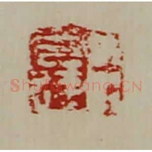 清代 陈介祺藏并辑 印谱《臣光达》篆刻印章作品图片欣赏