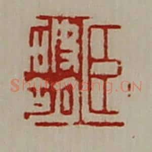 清代 陈介祺藏并辑 印谱《臣破胡》篆刻印章作品图片欣赏
