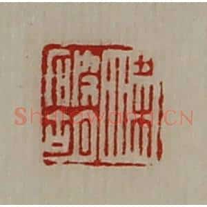 清代 陈介祺藏并辑 印谱《梁破胡》篆刻印章作品图片欣赏