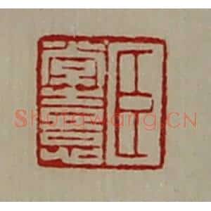 清代 陈介祺藏并辑 印谱《臣常憙》篆刻印章作品图片欣赏