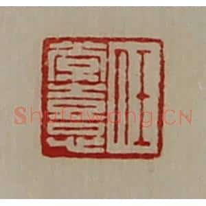 清代 陈介祺藏并辑 印谱《任常憙》篆刻印章作品图片欣赏