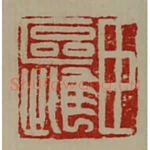清代 陈介祺藏并辑 印谱《臣区雌》篆刻印章作品图片欣赏