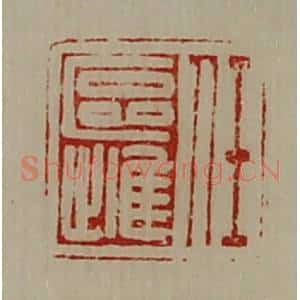 清代 陈介祺藏并辑 印谱《任区雌》篆刻印章作品图片欣赏
