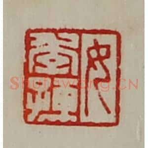 清代 陈介祺藏并辑 印谱《女季孺》篆刻印章作品图片欣赏