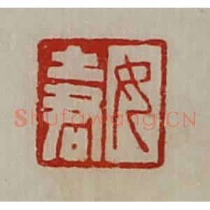 清代 陈介祺藏并辑 印谱《女土君》篆刻印章作品图片欣赏