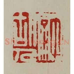 清代 陈介祺藏并辑 印谱《许胡人》篆刻印章作品图片欣赏