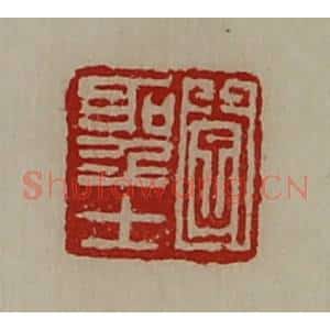清代 陈介祺藏并辑 印谱《李圣士》篆刻印章作品图片欣赏