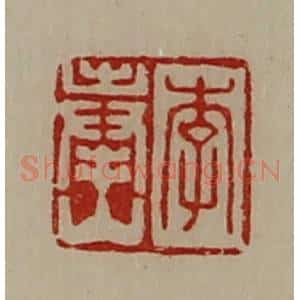 清代 陈介祺藏并辑 印谱《李奉山》篆刻印章作品图片欣赏