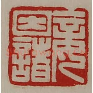 清代 陈介祺藏并辑 印谱《妾因诸》篆刻印章作品图片欣赏