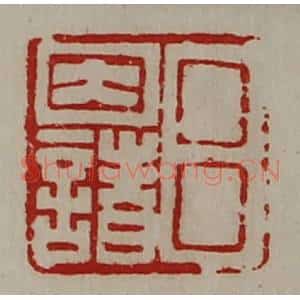 清代 陈介祺藏并辑 印谱《吕因诸》篆刻印章作品图片欣赏
