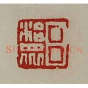 清代 陈介祺藏并辑 印谱《吕治众》篆刻印章作品图片欣赏