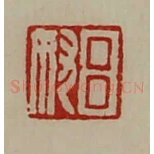 清代 陈介祺藏并辑 印谱《吕奴》篆刻印章作品图片欣赏