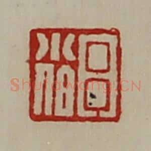 清代 陈介祺藏并辑 印谱《吕小伯》篆刻印章作品图片欣赏
