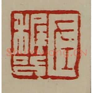 清代 陈介祺藏并辑 印谱《左稚公》篆刻印章作品图片欣赏